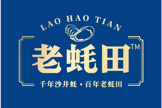 老蚝田 老蚝田