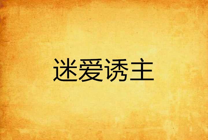 迷愛誘主 迷愛誘主