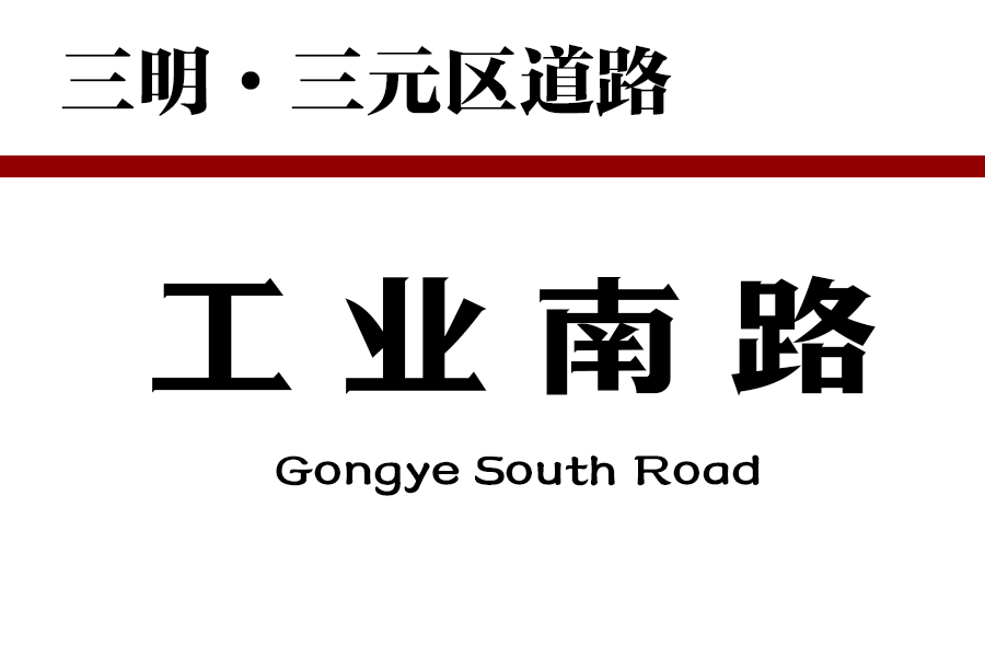 工業南路(中國福建省三明市三元區境內道路) 工業南路(中國福建省三明市三元區境內道路)