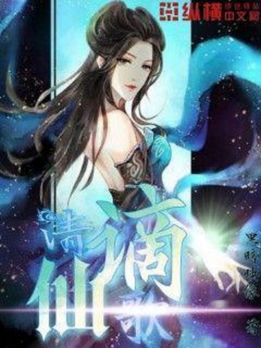 謫仙清歌 謫仙清歌