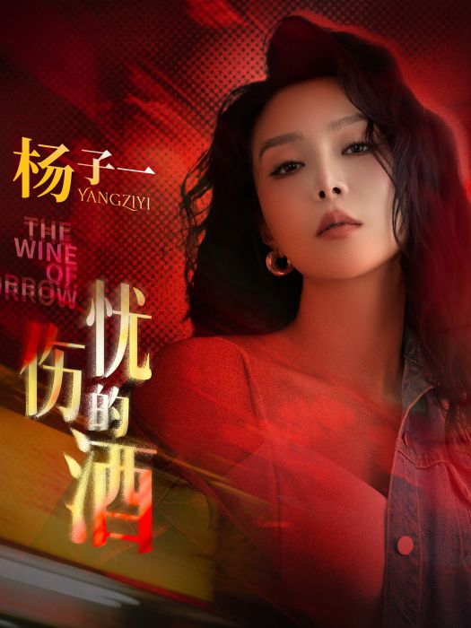 憂傷的酒 憂傷的酒