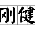 剛健 剛健