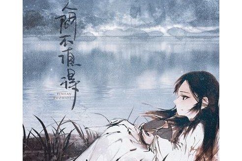 人間不值得(黃詩扶個人專輯)