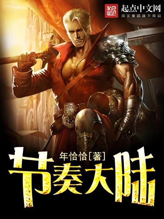 節奏大陸 節奏大陸