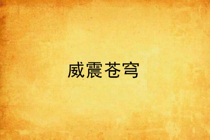 威震蒼穹 威震蒼穹