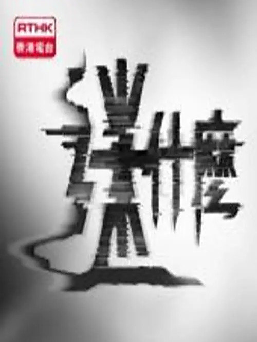 迷什麼 迷什麼