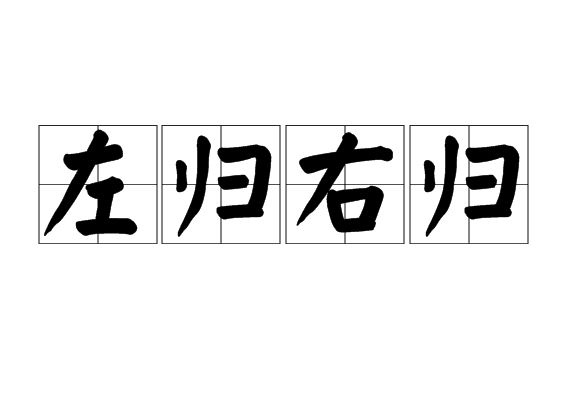 左歸右歸 左歸右歸