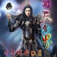 開天創界 開天創界