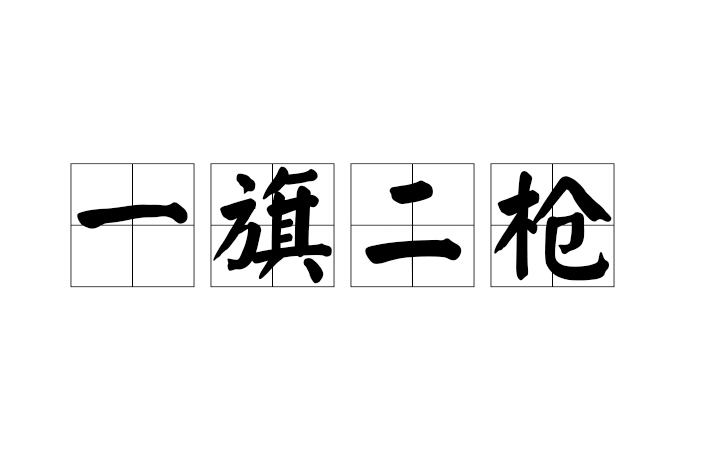一旗二槍