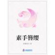 素手簪纓 素手簪纓