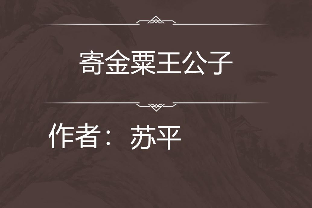 寄金粟王公子 寄金粟王公子