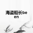 海盜船長been 海盜船長been