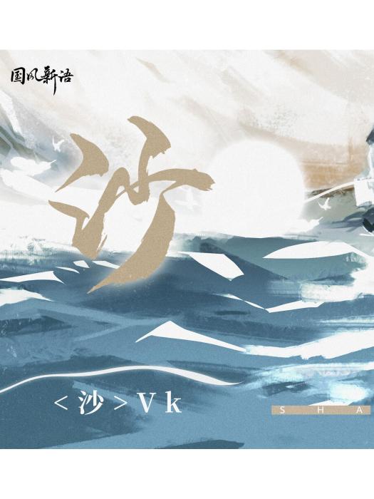 沙(Vk演唱的歌曲) 沙(Vk演唱的歌曲)