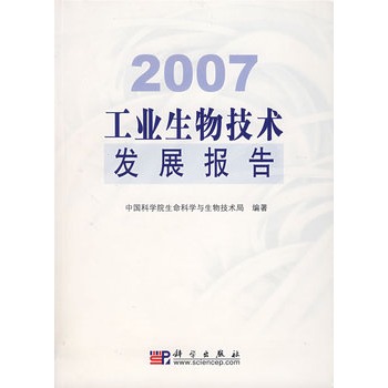 2007工業生物技術發展報告