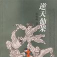 逆天仙果