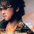 男人海洋(周傳雄演唱的歌曲) 男人海洋(周傳雄演唱的歌曲)