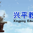 興平市教育局 興平市教育局