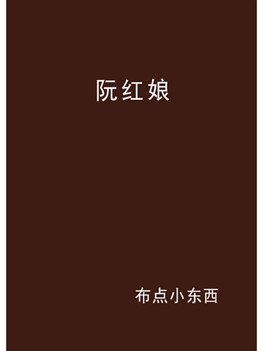 阮紅娘 阮紅娘