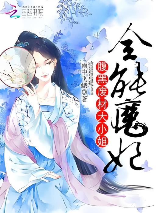 重生俏魔妃 重生俏魔妃