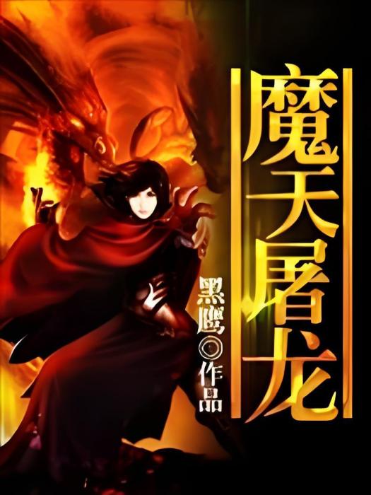 魔天屠龍
