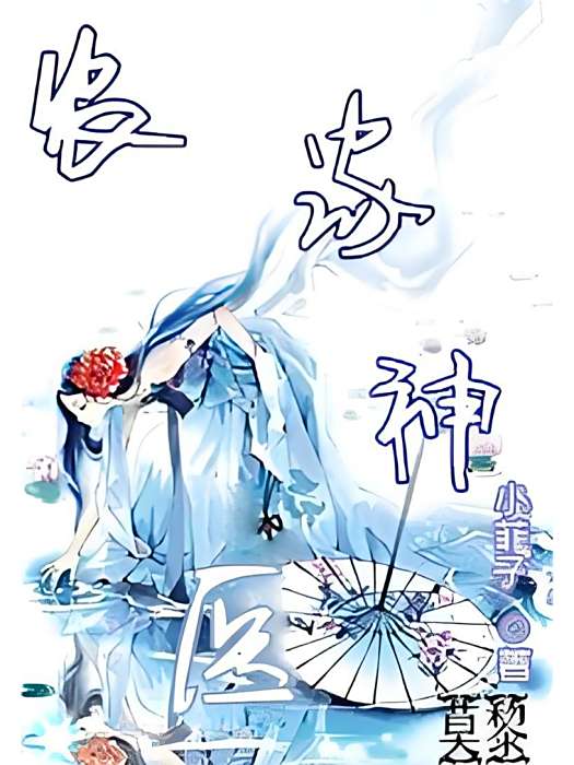 農家神醫 農家神醫