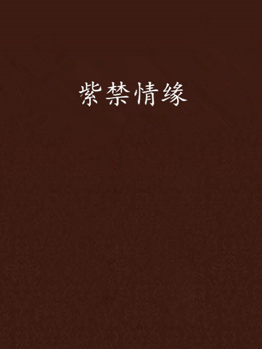 紫禁情緣 紫禁情緣