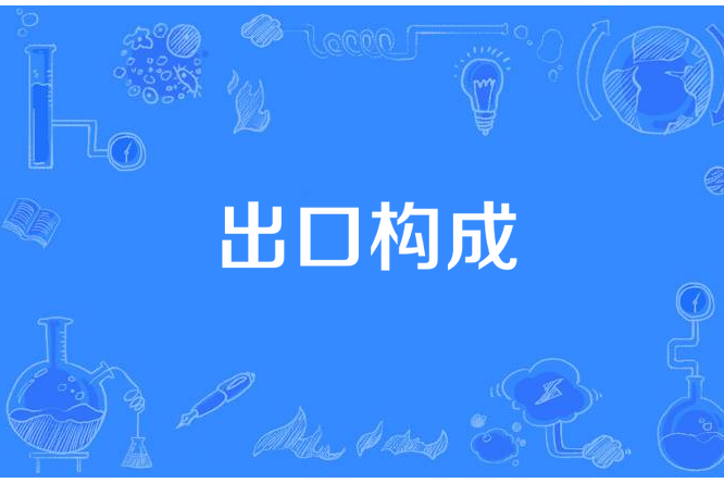 出口構成 出口構成