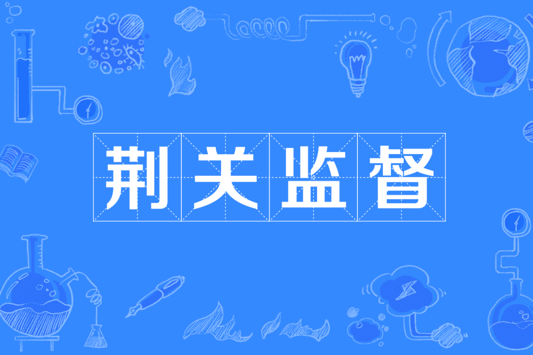 荊關監督