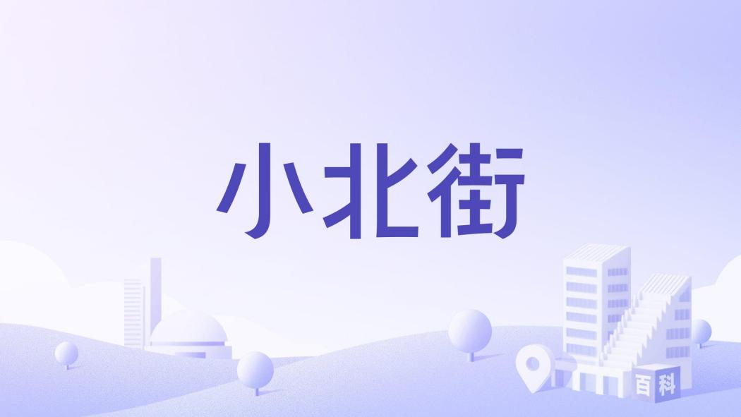 小北街 小北街