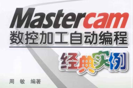 Mastercam數控加工自動編程經典實例