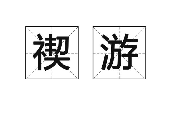 禊游 禊游