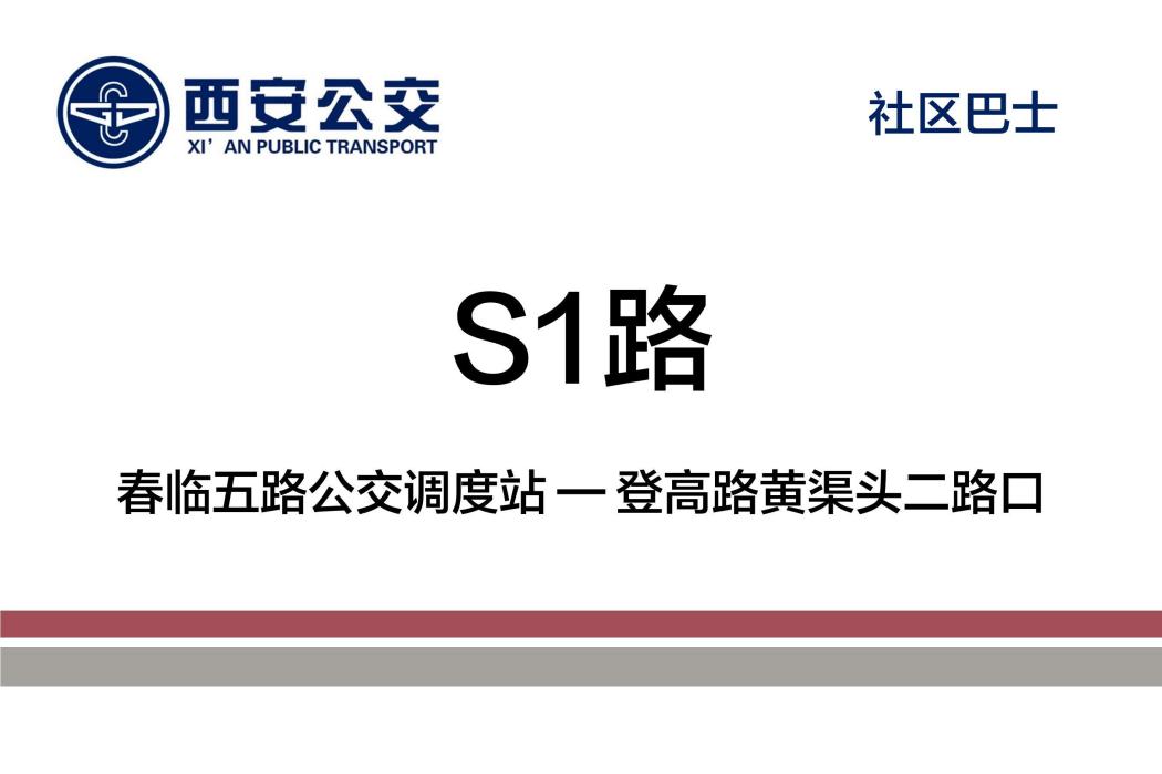 西安公交S1路 西安公交S1路