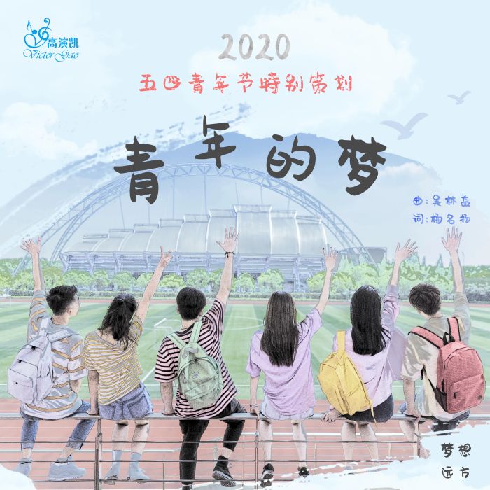青年的夢 青年的夢