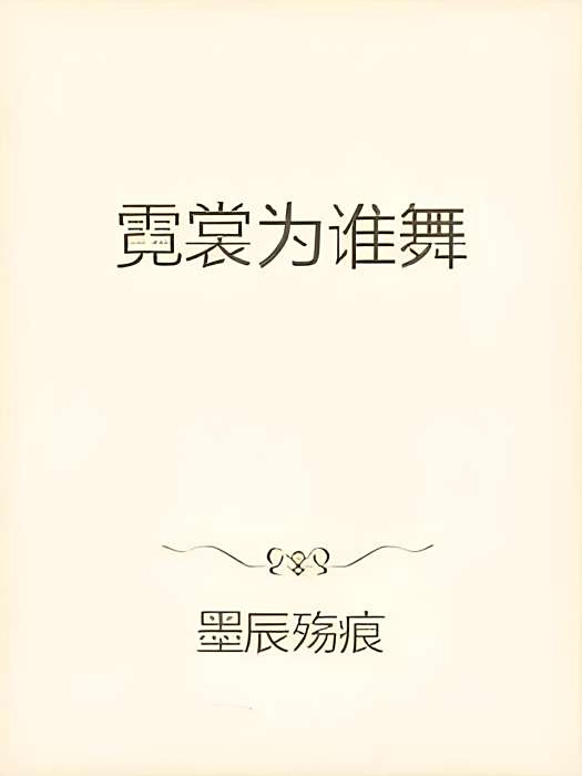 霓裳為誰舞