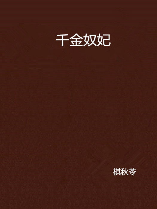 千金奴妃 千金奴妃