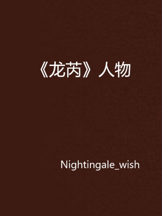 《龍芮》人物
