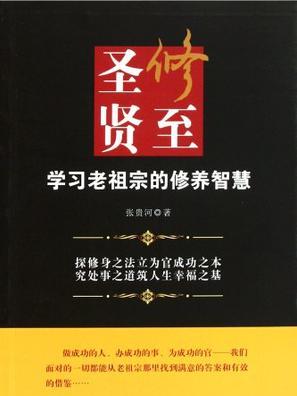 修至聖賢 修至聖賢