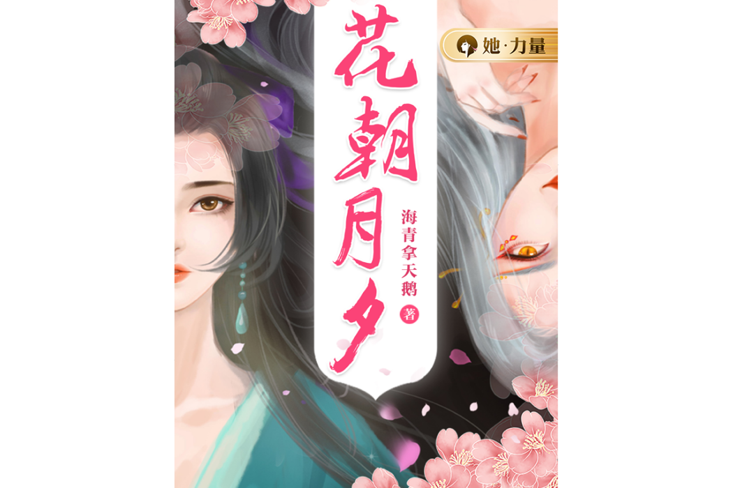 花朝月夕(咪咕文學作品) 花朝月夕(咪咕文學作品)