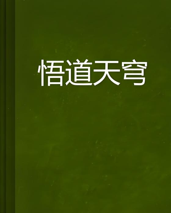 悟道天穹