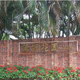 蒲洲花園 蒲洲花園
