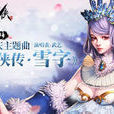 仙俠傳·雪字 仙俠傳·雪字
