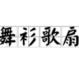 舞衫歌扇 舞衫歌扇