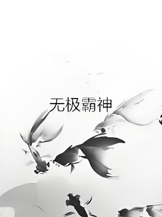 無極霸神 無極霸神