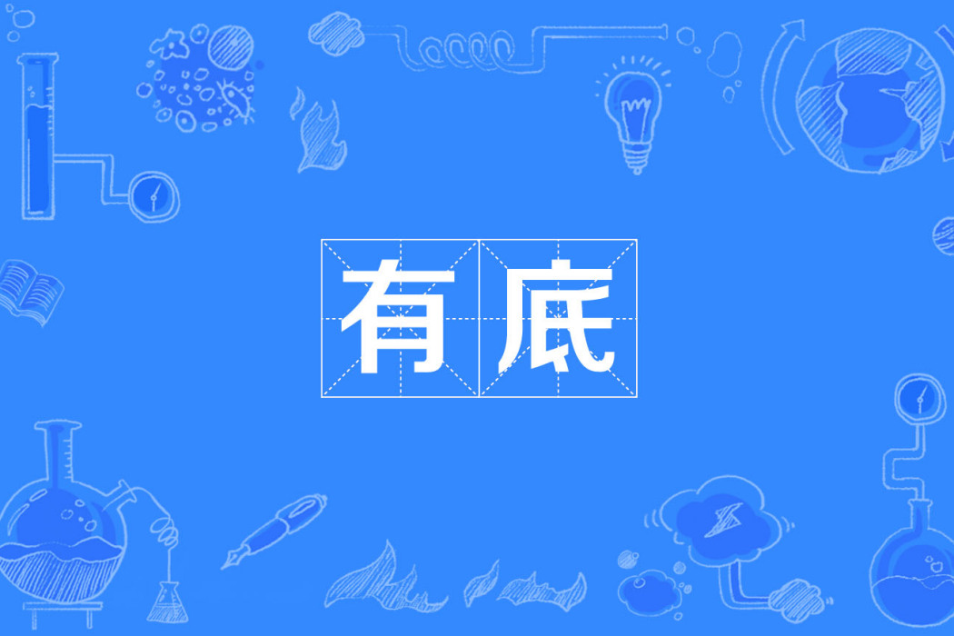 有底 有底