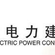 北京電力建設公司