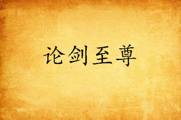 論劍至尊