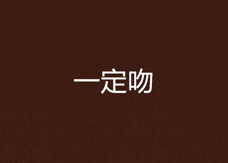 一定吻 一定吻