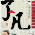 了凡(了凡的故事)