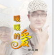 暖暖的愛(許興剛演唱歌曲) 暖暖的愛(許興剛演唱歌曲)