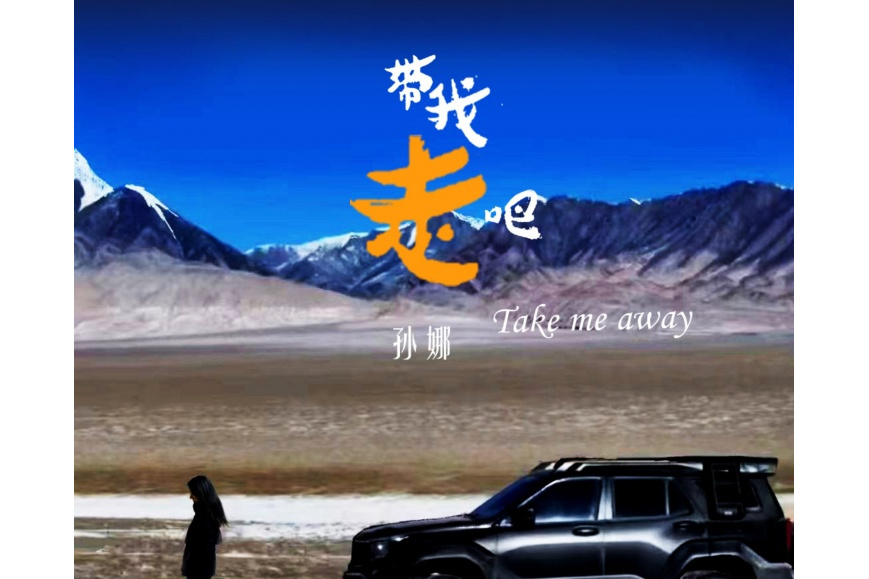 帶我走吧(孫娜演唱的歌曲) 帶我走吧(孫娜演唱的歌曲)